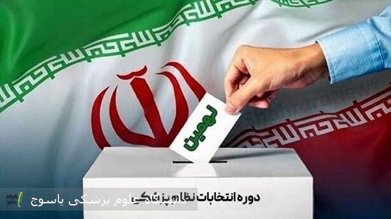 اعلام-نتایج-انتخابات-نظام-پزشکی-در-حوزه-کهگیلویه،-چرام-و-لنده